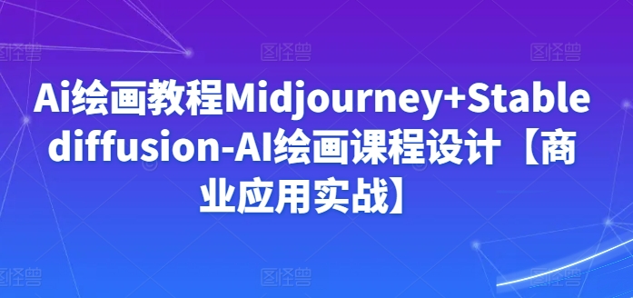 Ai滭Ai滭̳Midjourney+Stablediffusion-AI滭γơҵӦʵս 145698