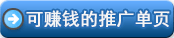 推广链接单页:注册后登录账号就可以看得到链接,此链接单页可以帮你得到推广提成,不带你的联系方式,客户必须注册进去后,你才能得到提成。 推广链接单页:注册后登录账号就可以看得到链接,此链接单页可以帮你得到推广提成,不带你的联系方式,客户必须注册进去后,你才能得到提成。