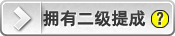 如何理解二级提成?例子:你的下级代理卖出一个账号得到提成后,系统自动给你的账号存入二级提成。(你的下级越多,卖出的账号越多,你的二级提成就越多) 如何理解二级提成?例子:你的下级代理卖出一个账号得到提成后,系统自动给你的账号存入二级提成。(你的下级越多,卖出的账号越多,你的二级提成就越多)