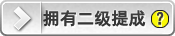 如何理解二级提成？例子：你的下级代理卖出一个账号得到提成后，系统自动给你的账号存入二级提成。（你的下级越多，卖出的账号越多，你的二级提成就越多）