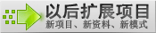 网站以后会扩展项目、除以上的8套资料外,会增加另外的资料、新网站模式。总之一切都创新的。网站有创新才会更加有优势!