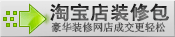 拥有淘宝店豪华装修包,代理成交收入更轻松。购买尊贵代理等级的请一定要问清楚卖家包不包装修再购买