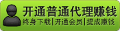 1.无需建站 2.无需技术 3.无需管理；您只需推广开通（卖）一个[普通代理]就可以赚钱。