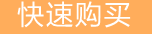 免登录快速购买