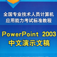 PowerPoint 2003ʾĸ 121036