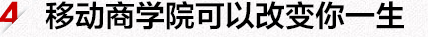 移动商学院改变你的一生