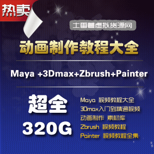 3DƵ̳320GB/Maya+3DMax+Zbrush+ Painter̳+ز(tbd) 