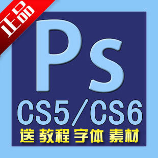PS Photoshop CS5 CS6软件+永久序列号 永久使用 送字体 素材(tbd) 