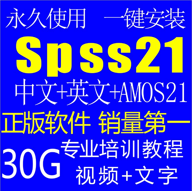 ͳƷSPSS21Amos21+30GƵ̳ mac(tbd) 110224