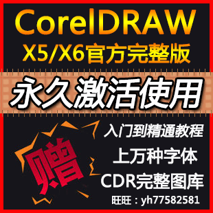 CorelDRAW X5/X6矢量图软件永久激活 CDR视频教程 送字体库 素材(tbd) 