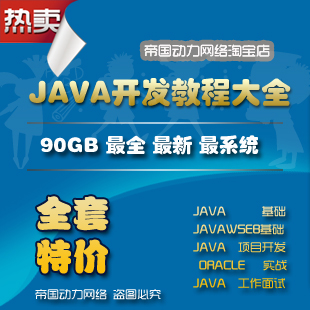 JAVAƵ̳90GB/JAVA SE+JSP+Servlet+Oracle+SSH +J2EEĿʵս(tbd)