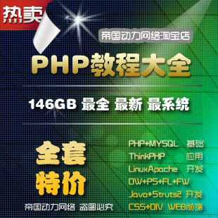 PHPƵ̴̳ȫ146GB/PHP+Linux+Apache+MySQLƵ̳+Ŀ(tbd)