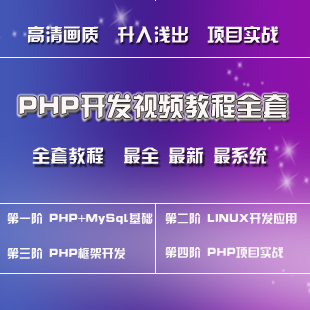 PHPѧƵ̳ȫ30GB/PHP+MySQL+Linux+PHP+Ŀʵս(tbd) 